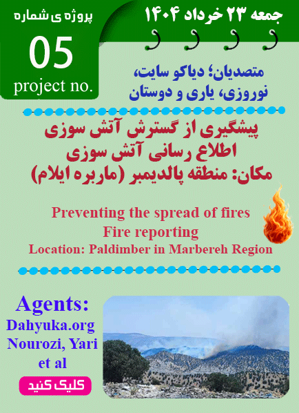 پروژه مهار آتش سوزی ماربره صالح آباد